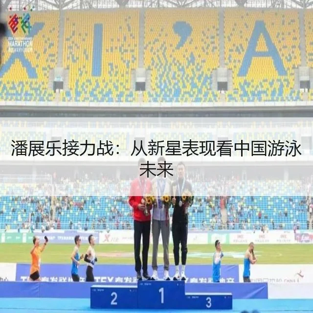 潘展乐接力战:从新星表现看中国游泳未来