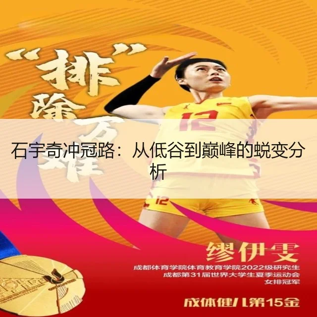 石宇奇冲冠路：从低谷到巅峰的蜕变分析